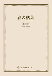 春の枯葉