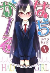 はぢがーる　1巻