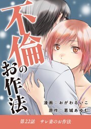 不倫のお作法（２２）