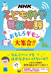 ＮＨＫ子ども科学電話相談　おもしろギモン大集合！！