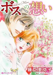 ボスへの想い【分冊】 4巻