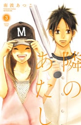 隣のあたし　電子新装版（３）