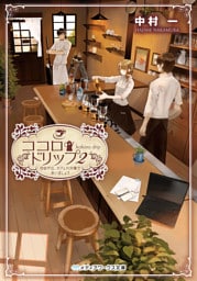 ココロ・ドリップ2　～自由が丘、カフェ六分儀で会いましょう～