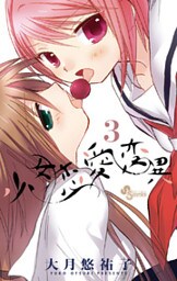 少女恋愛変異（３）