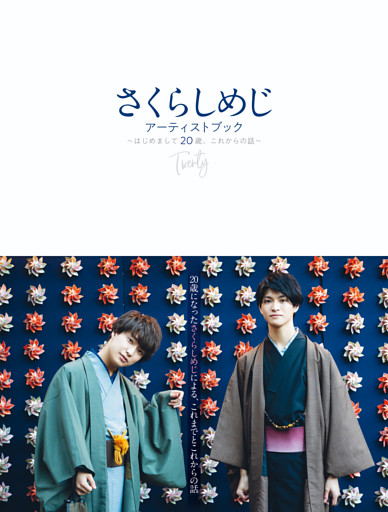 さくらしめじアーティストブック