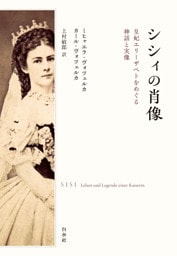 シシィの肖像：皇妃エリーザベトをめぐる神話と実像