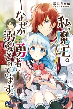 私、魔王。―なぜか勇者に溺愛されています。【電子版特典付】