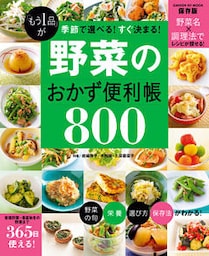 「もう１品」が季節で選べる！すぐ決まる！ 野菜のおかず便利帳８００
