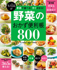 「もう１品」が季節で選べる！すぐ決まる！ 野菜のおかず便利帳８００