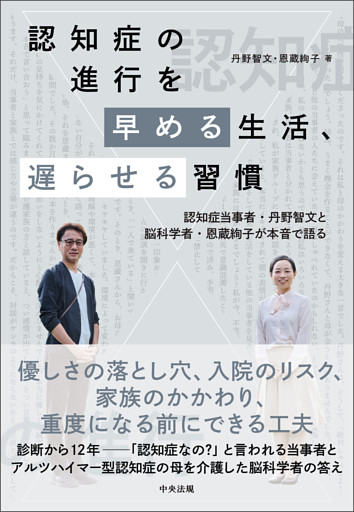 認知症の進行を早める生活、遅らせる習慣　―認知症当事者・丹野智文と脳科学者・恩蔵絢子が本音で語る