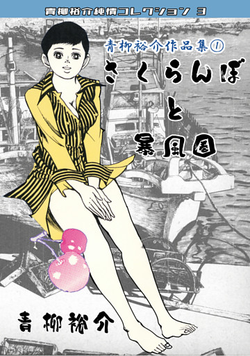 青柳裕介作品集・青柳裕介純情コレクション3