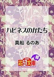 ハピネスのかたち