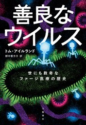 善良なウイルス　世にも数奇なファージ医療の歴史