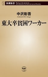東大卒貧困ワーカー（新潮新書）
