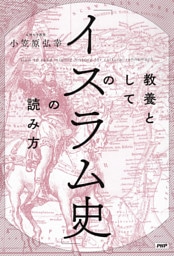 教養としての「イスラム史」の読み方