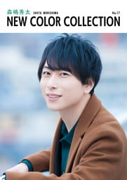 森嶋秀太 NEW COLOR COLLECTION No.17