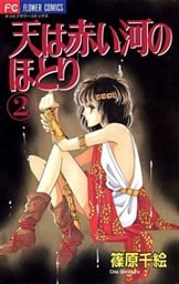 天は赤い河のほとり(2)