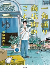一角通り商店街のこと