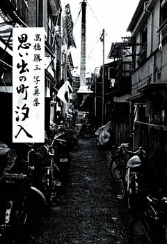 思い出の町汐入 : 高橋勝三写真集