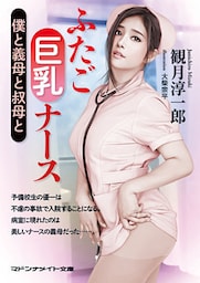 ふたご巨乳ナース　僕と義母と叔母と