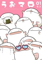 うおマロ マシュマロサイズのオオサンショウウオ（１）