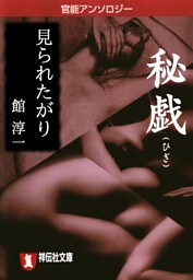 見られたがり/秘戯