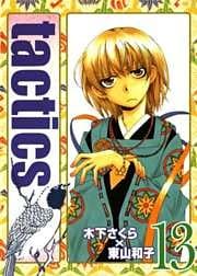 tactics　１３巻