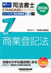 2026年度版 司法書士 パーフェクト過去問題集 ７ 択一式 商業登記法