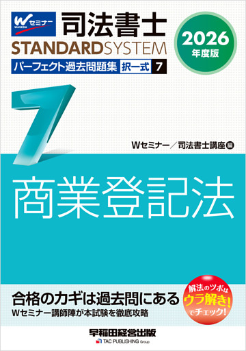 2026年度版 司法書士 パーフェクト過去問題集 ７ 択一式 商業登記法