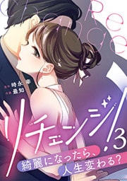 リチェンジ!～綺麗になったら、人生変わる?～ 3巻