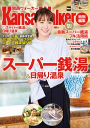 KansaiWalker特別編集　（得）スーパー銭湯＆日帰り温泉