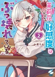 茉莉花ちゃんの好感度はぶっ壊れている【フルカラー電子単行本版】２【特典ペーパー付き】