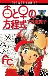 ♂と♀の方程式（５）