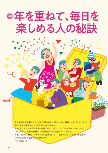 〈特集〉年を重ねて、毎日を楽しめる人の秘訣