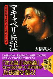 マキャベリ兵法