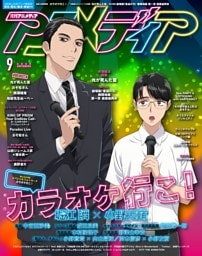 アニメディア 2025年9月号