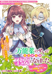 万能薬のせいで聖女の私は不要になりました。……ごめんなさい、その万能薬を作ったのも私です。