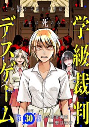 【単話版】学級裁判デスゲーム　第30話