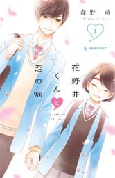 花野井くんと恋の病 1～17巻セット
