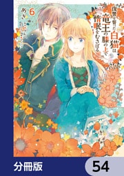 復讐を誓った白猫は竜王の膝の上で惰眠をむさぼる【分冊版】　54