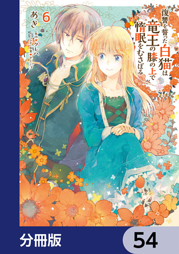 復讐を誓った白猫は竜王の膝の上で惰眠をむさぼる【分冊版】　54