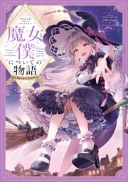 オリジナルコミックアンソロジー 魔女と僕についての物語 誰も知らないきみのこと【電子特典付き】