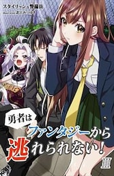 勇者はファンタジーから逃れられない！ 3話