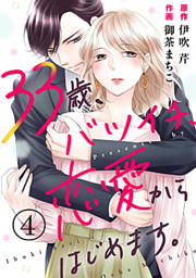 33歳、バツイチ、恋愛からはじめます。 4巻