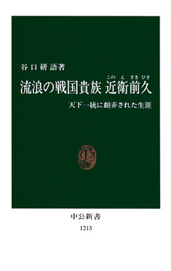 流浪の戦国貴族　近衛前久