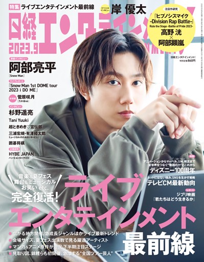 日経エンタテインメント！ 9月号