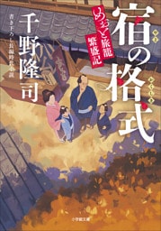 宿の格式　めおと旅籠繁盛記