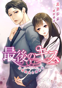 最後のキス ～記憶喪失の婚約者～