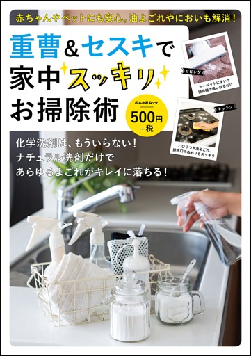 重曹＆セスキで家中スッキリお掃除術