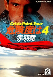 危険度は４